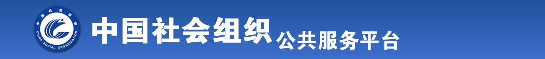 哪里有男人操日本女优B的视频看看全国社会组织信息查询